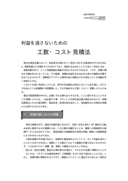 利益を逃がさないための工数・コスト見積法