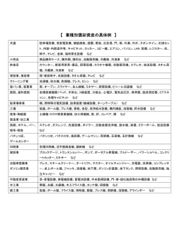 業種別償却資産の具体例（PDF：74KB）
