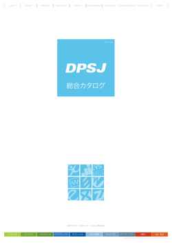 DPSJ 総合カタログ