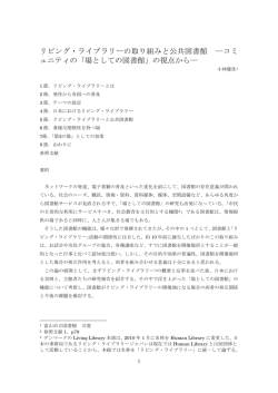 リビング・ライブラリーの取り組みと公共図書館