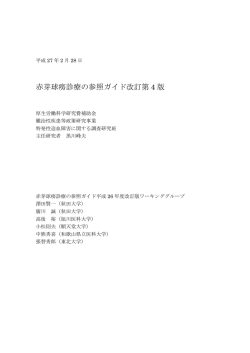 赤芽球癆 - 特発性造血障害に関する調査研究班