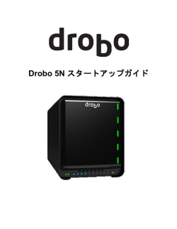 Drobo 5N スタートアップガイド