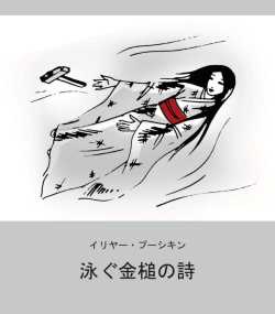 泳ぐ金槌の詩