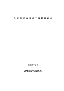 長崎県宅地造成工事技術指針