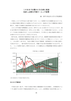 このままでは豊かになる前に衰退 見直し必要な中国の一人っ子政策