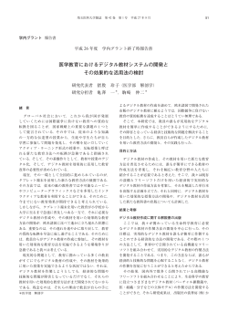 医学教育におけるデジタル教材システムの開発と その効果的な活用法の