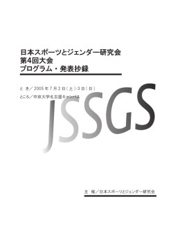 プログラム（PDF） - 日本スポーツとジェンダー学会HP