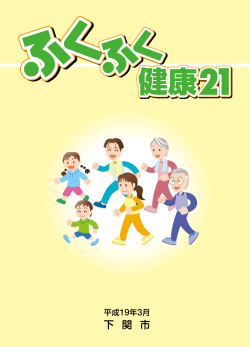 ふくふく健康21【計画書】(PDF文書)