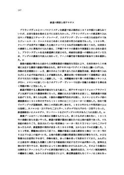 鉄道の開設と南テキサス - メキシコ革命と日米関係