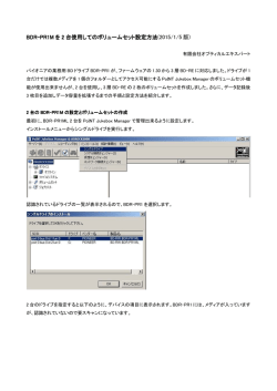 Pioneer BDR-PR1M 2台でのボリュームセットの作成と3枚目以降の