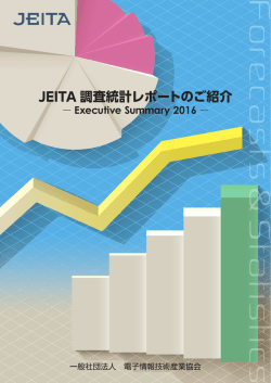 JEITA調査統計資料のご紹介 ～Executive Summary