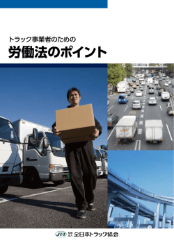 労働法のポイント - 全日本トラック協会