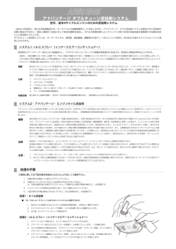アドバンテージ ダブルチューン添加剤システム