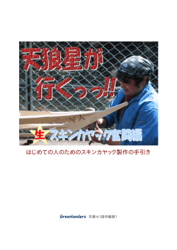 はじめての人のためのスキンカヤック製作の手引き