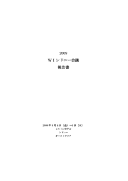 2009 WIシドニー会議 報告書