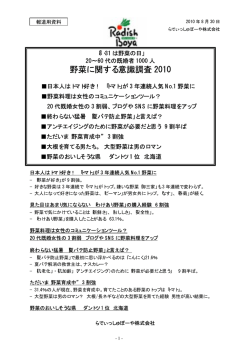 野菜に関する意識調査 2010