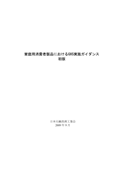 家庭用消費者製品におけるGHS実施ガイダンス 初版