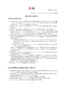 調査報告書骨子 - WJBL（バスケットボール女子日本リーグ）