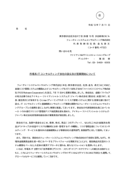 市場系ITコンサルティング会社の設立および営業開始について
