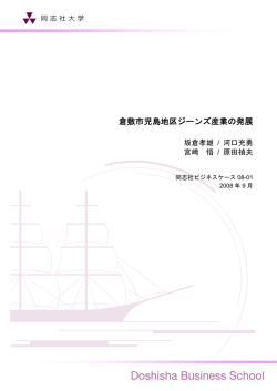 日本語 ［PDF 599KB］ - 同志社大学大学院 ビジネス研究科