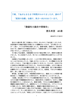 「潰瘍性大腸炎中間報告」 匿名希望 46 歳