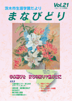VoI.21 - 茨木市立生涯学習センター きらめき