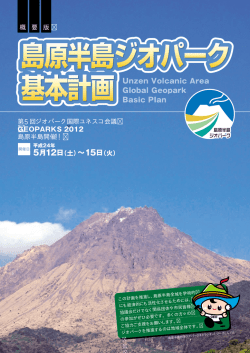 概 要 版 第5回ジオパーク国際ユネスコ会議 島原半島開催！！