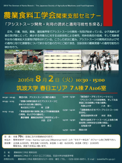 農業食料工学会 記念講演会 - 生物資源学類