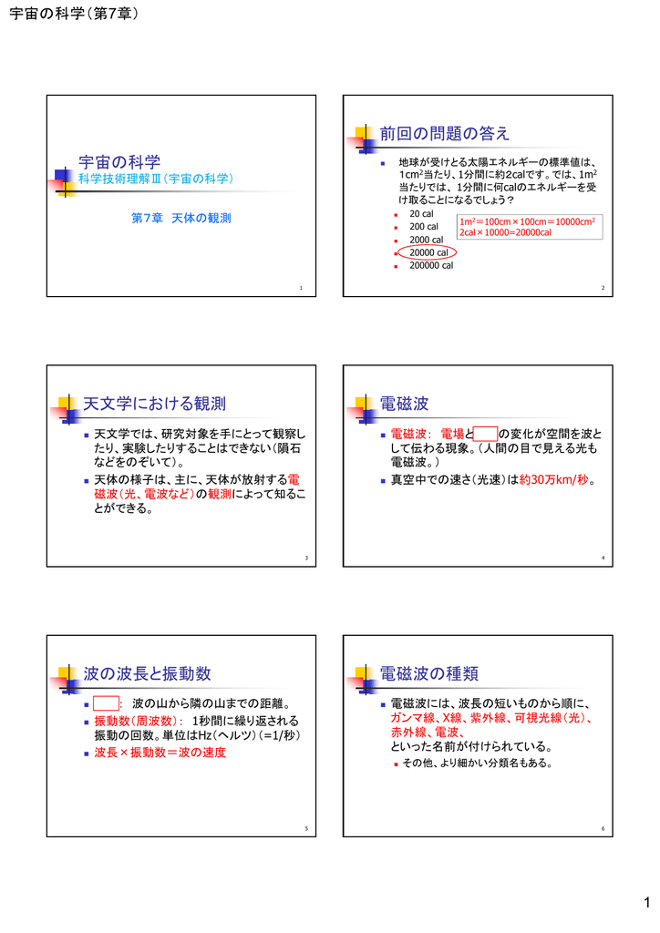 宇宙の科学 前回の問題の答え 天文学における観測 電磁波 波の波長と