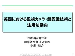 英国における監視カメラ・顔認識技術と法規制動向