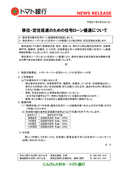NEWS RELEASE 移住・定住促進のための住宅ローン優遇