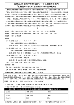 第14回 APF 日米中ロ4カ国フォーラム開催のご案内