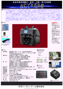 NC7000型製品カタログ - 偽造通貨対策研究所 鑑定機