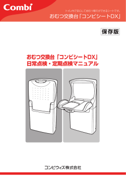 おむつ交換台「コンビシートDX」