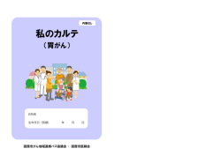 私のカルテ - 国立病院機構 函館病院