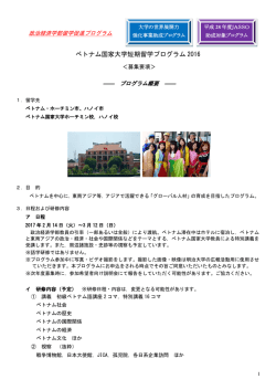ベトナム国家大学短期留学プログラム 2016