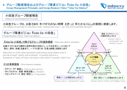 4 グループ経営理念およびグループ事業ビジョン「Value Up 小田急