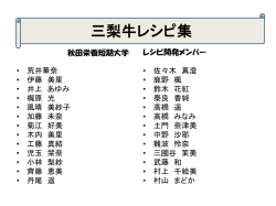 レシピ - 秋田栄養短期大学
