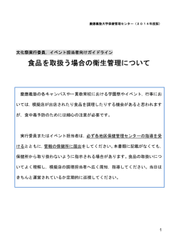 食品を取扱う場合の衛生管理について