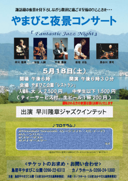 早川隆章ジャズクインテット ～ファンタスティック