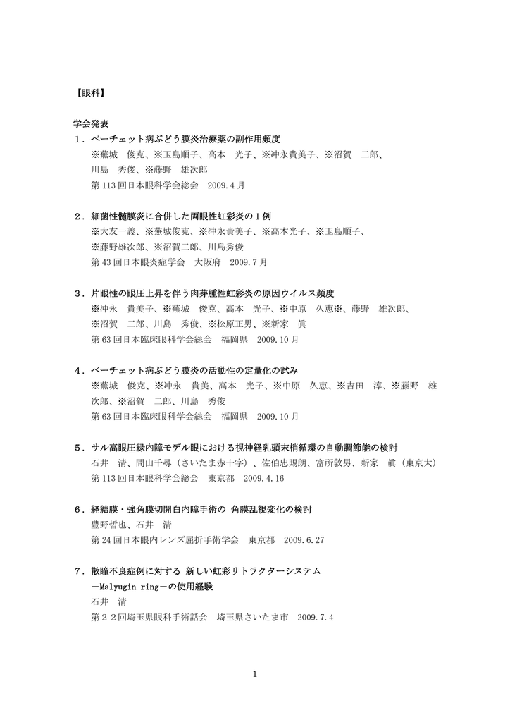 1 眼科 学会発表 1 ベーチェット病ぶどう膜炎治療薬の副作用頻度