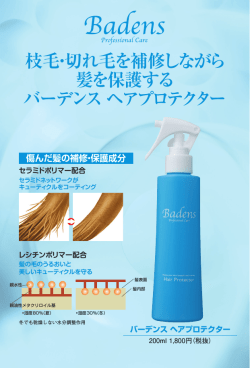 枝毛・切れ毛を補修しながら 髪を保護する バーデンス ヘアプロテクター