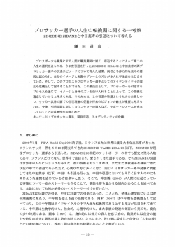 プロサッカー璽手の人生の転換期に関する一考察