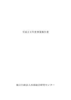 20年度 - 水産研究・教育機構