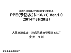 PPE - 大阪府済生会中津病院