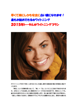 早くて楽にしかも安全に白い歯になれます！ 最もお勧め