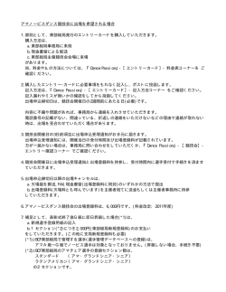 アマノービスダンス競技会に出場を希望される場合 1