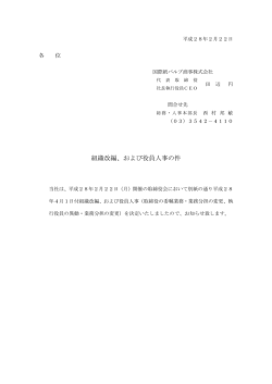 組織改編、および役員人事の件