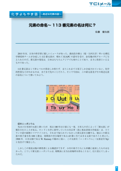 「～身近な元素の話～ 元素の命名～113番元素の名は何に？」をPDFで