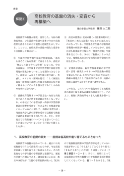 高校教育の基盤の消失・変容から 再構築へ